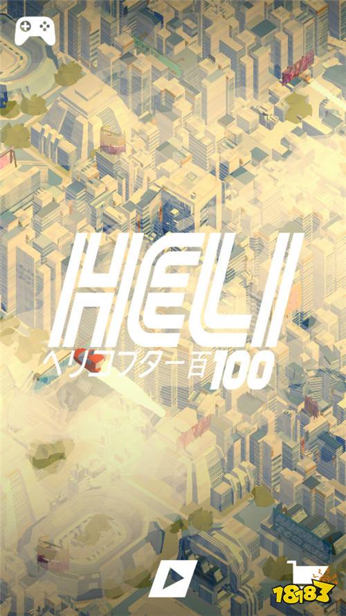 射击游戏《HELI 100》 操控直升机体验空中战斗乐趣