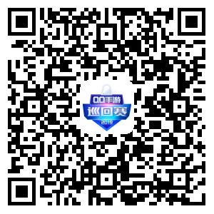 QQ手游巡回赛韩涵带队夺冠，连淮伟化身“大小姐”空降峡谷