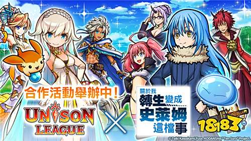 《Unison League》与《史莱姆》 合作活动进行中