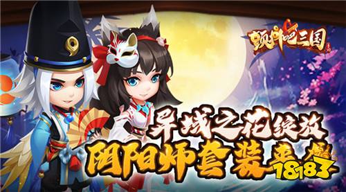 异域之花绽放《颤抖吧三国》阴阳师套装华丽来袭