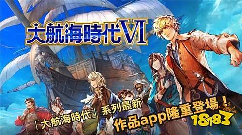 《大航海时代6》将开放双平台测试:登陆可得奖励