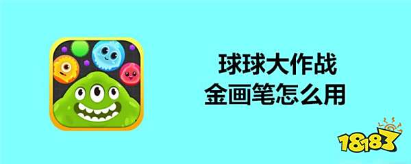 球球大作战怎么用金画笔 金画笔使用方法