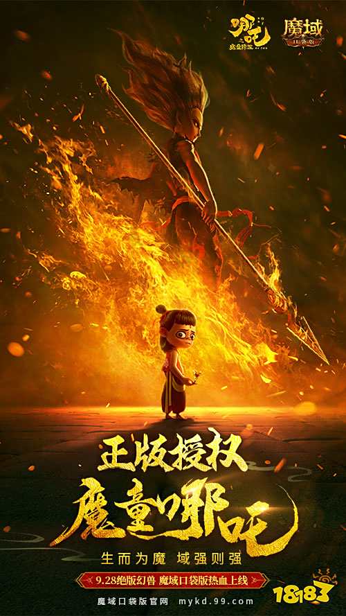 魔童降世，燃爆魔域口袋版!哪吒电影首次游戏界联动开启