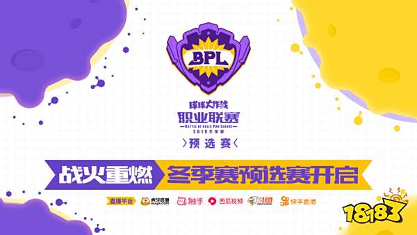 战火重燃-球球大作战BPL冬季预选赛火爆开启