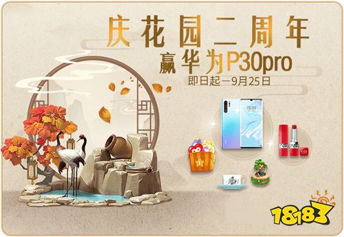 来《梦幻花园》两周年庆生趴！华为P30Pro送到家