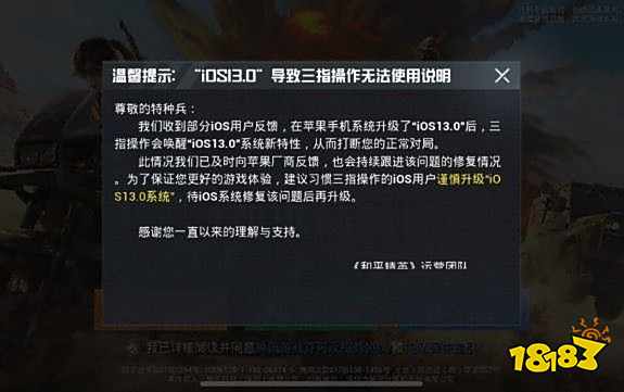 和平精英IOS13三指操作无法使用 无法使用官方公告