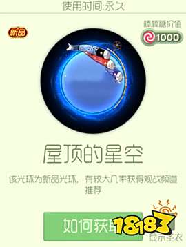 球球大作战屋顶的星空光环图鉴及获取途径一览