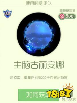 球球大作战主脑古丽安娜光环图鉴及获取途径一览