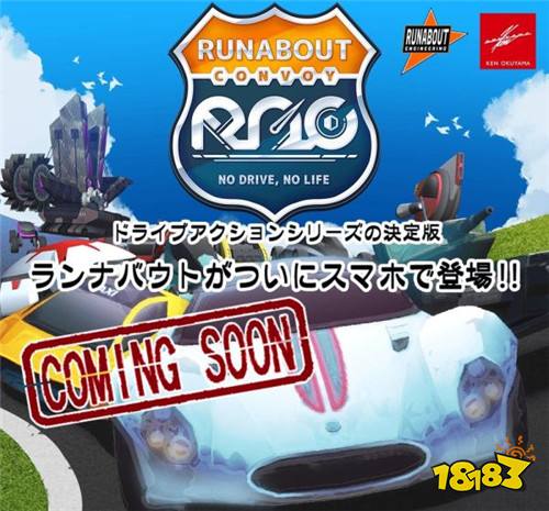 飞车竞速动作手游 《Runabout Convoy》即将推出