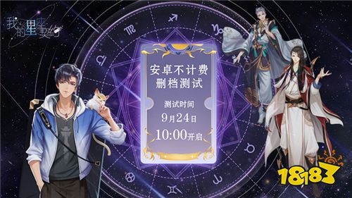 《我的星座契约》今日开测 亿万星辰为你闪耀