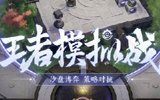 王者模拟战法师大招流阵容搭配 又控又有输出