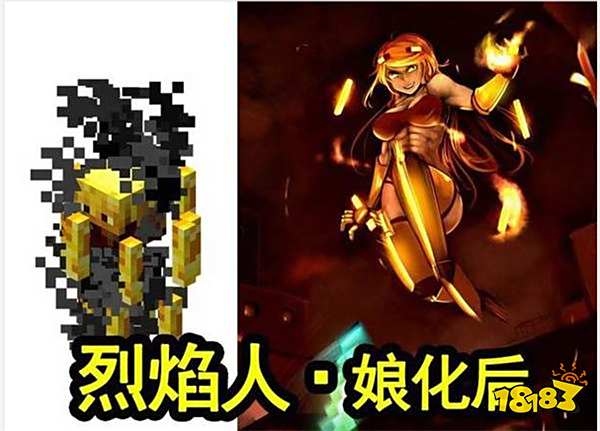 烈焰人在游戏中的外观谈不上难看,也提不上好看,总之就是怪物应该有的