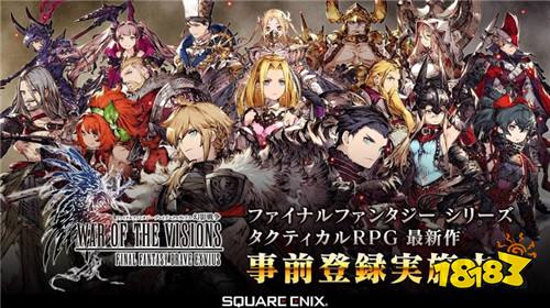 手游新作《FFBE 幻影战争》公开装备召唤兽等资讯