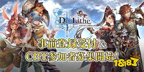 《De:Lithe~忘却真王与盟约天使~》删档测试开始