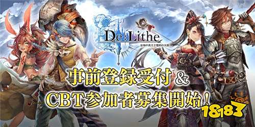 《De:Lithe～忘却真王与盟约天使～》删档测试开始