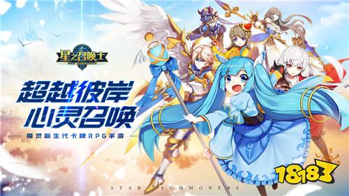 召唤你的命运!魔灵新生代卡牌《星之召唤士》9月25日正式首发!