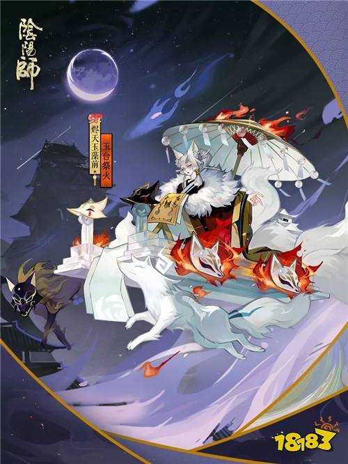 玉台祭火《阴阳师》烬天玉藻前新皮肤上线!