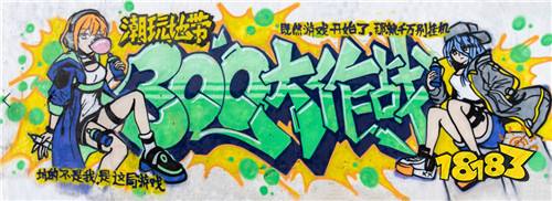 全新版本炫动登场 《300大作战》玩家涂鸦送祝福