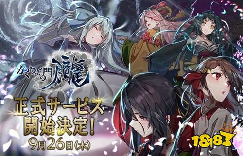 和风战斗手游《幽界之门~胧~》9月26日正式推出