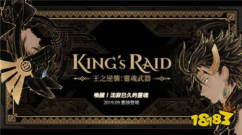 《King's Raid 王之逆袭》手游新增灵魂武器系统