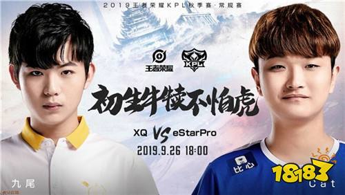 KPL今日预告 XQ vs eStarPro 初生牛犊不怕虎