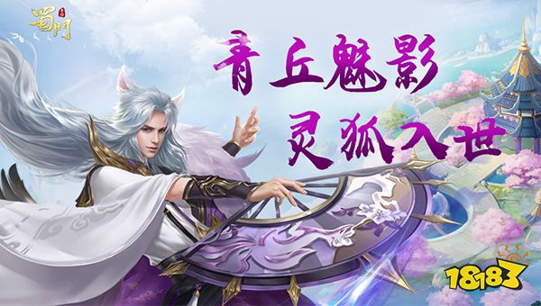 蜀门手游青丘灵狐攻略 青丘灵狐角色介绍