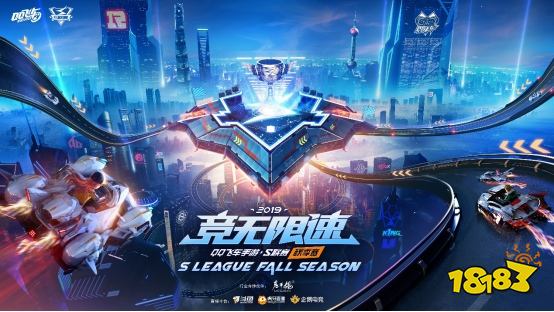 竞无限速 | 2019年QQ飞车手游S联赛·秋季赛常规赛正式开赛!