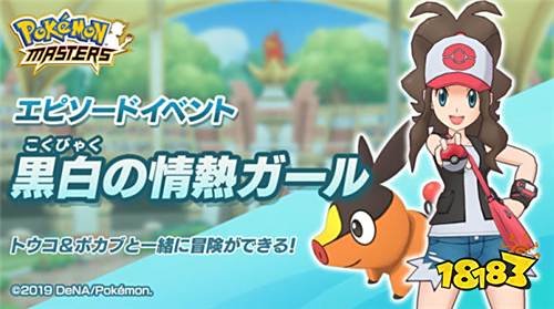 《Pokémon Masters》 新角色透子和暖暖猪将登场!