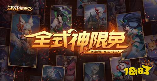 全式神免费畅玩！《决战!平安京》十一活动将来袭
