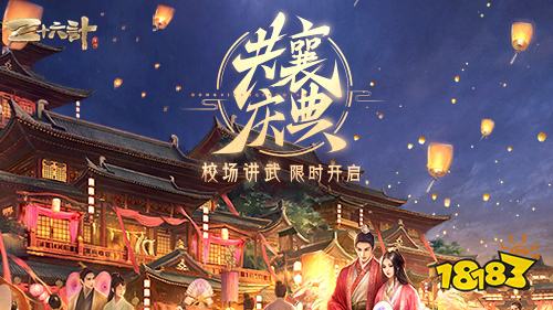 《三十六计》手游史上最强福利活动来袭，校场演武欢庆华诞盛典