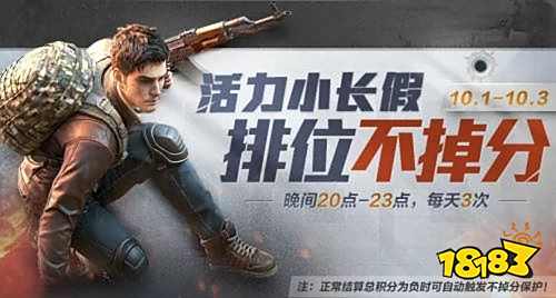 和平精英排位不掉分活动介绍 排位不掉分触发条件