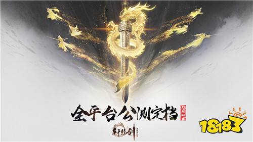 千年一剑，传说再现!《轩辕剑龙舞云山》全平台公测定档10月25日!