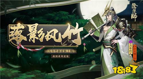 月明风轻竹影落《阴阳师》万年竹全新皮肤登场!