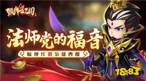 法师党的福音《颤抖吧三国》惊现红将枭雄曹操