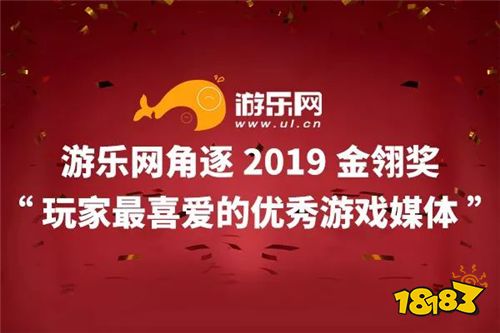 游乐网角逐2019金翎奖“玩家最喜爱的优秀游戏媒体”