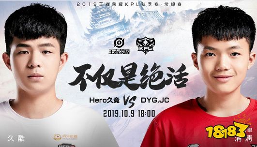 KPL今日预告:Hero久竞 vs DYG.JC 不仅是绝活