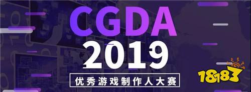 游我精彩，为你而来!2019年第十一届CGDA优秀游戏制作人大赛报名启动