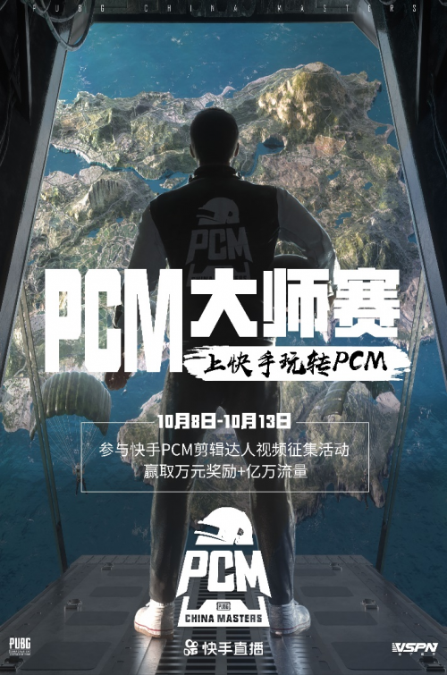 PCM大师赛决赛正式开启!快手全程直击决赛争夺战