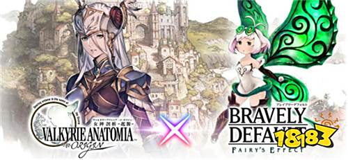 《女神剖析 起源》X《Bravely Default》聯動中