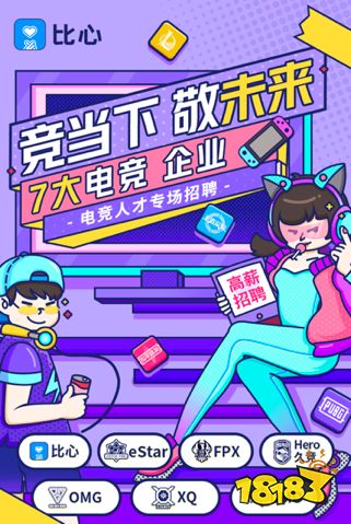 电竞就业潮来袭？比心App联合6大俱乐部举办电竞专场招聘！