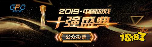 2019中国“游戏十强”评选公众投票正式开启