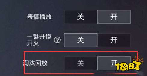 和平精英死亡回放怎么开 死亡回放开启教程 