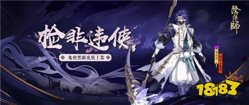 莫违鬼使引《阴阳师》鬼使黑全新皮肤上线!