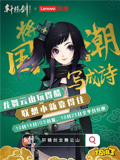 三十六家国货品牌携手共迎《轩辕剑龙舞云山》公测