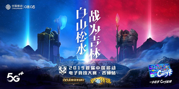 战为吉林 2019首届中国移动电子竞技大赛吉林赛区揭幕战即将打响