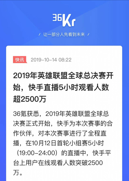 S9全球总决赛第四日对决即将展开,快手直播仅5小时观看人数突破2500万