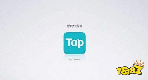 TapTap游戲社區下載