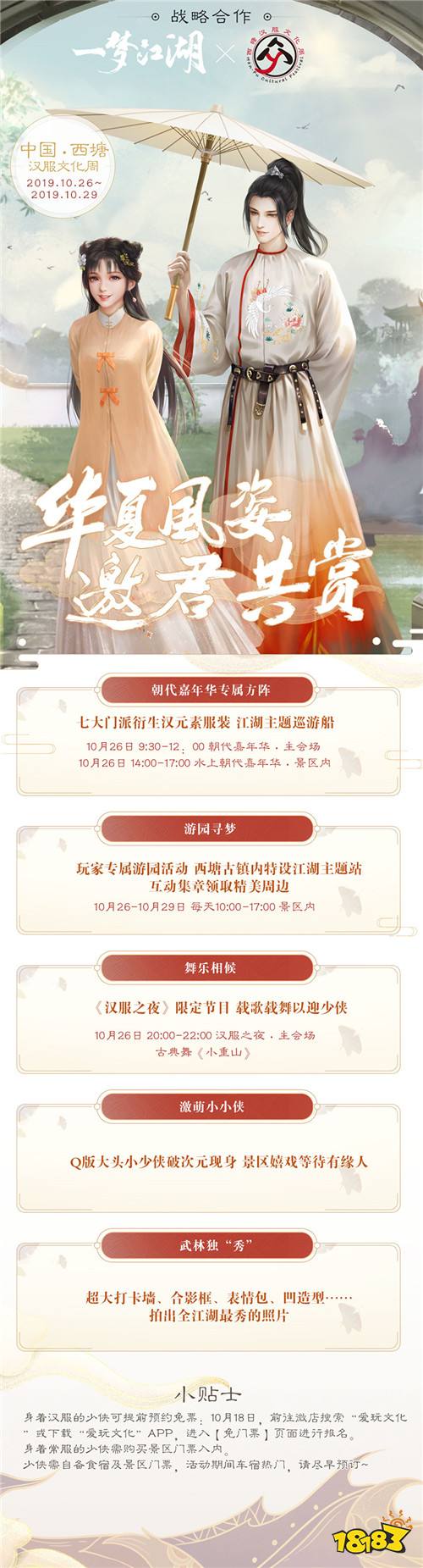《一梦江湖》X中国西塘汉服文化周 共赏华夏风姿