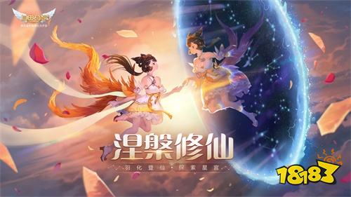 涅槃修仙探索星宫!《自由幻想》手游“涅槃修仙”版本前瞻