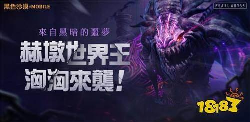 黑暗将来袭 《黑色沙漠》手游赫墩世界王强势登场